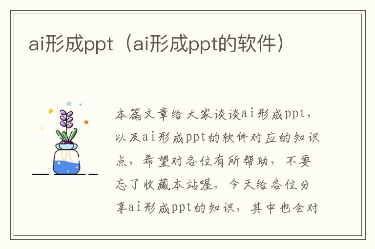 ai形成ppt（ai形成ppt的軟件）